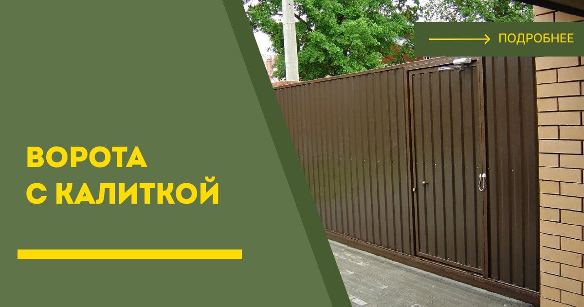 Купить ворота с калиткой под ключ Кохма, цена от 24015 руб
